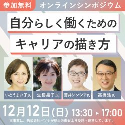 ★☆オンラインシンポジウム☆★自分らしく働くためのキャリアの描き方
【薄井 シンシア氏】~キャリアの活かし方 ~専業主婦17年から社長就任まで~