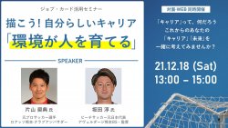 元プロアスリートによるキャリア支援セミナー「環境が人を育てる」開催!