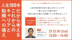 人生100年だから考えるこれからのキャリアと転機への備え