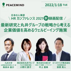 【録画配信】企業価値を高めるウェルビーイング施策~最新研究と丸井グループの戦略から考える~