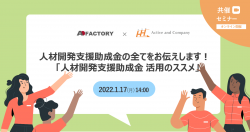 貴社での研修実施に助成金が活用できます!!!「人材開発支援助成金 活用のススメ」