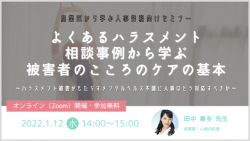 【産業医登壇】よくあるハラスメント相談事例から学ぶ 被害者のこころのケアの基本