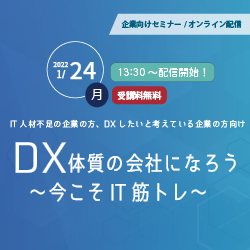【WEB視聴型】1/24（月）DX体質の会社になろう〜今こそIT筋トレ〜