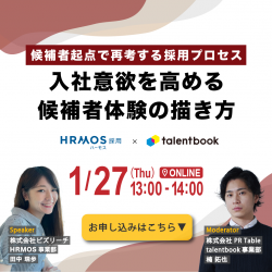 候補者起点で再考する採用プロセス　入社意欲を高める候補者体験の描き方
