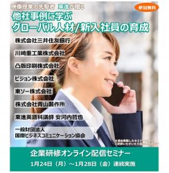 ▼【1月26日実施】凸版印刷様、三井住友銀行様ご登壇!
トップランナー企業に学ぶ来年度研修構築~グローバル人材育成研修の最前線~