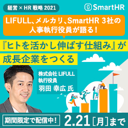 経営×HR戦略2021 ~『ヒトを活かし伸ばす仕組み』が成長企業をつくる~