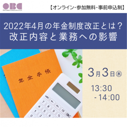 3/3 13:30～ 2022年4月の年金制度改正とは？改正内容と業務への影響(HS0036)