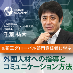 【元花王グローバル部門責任者に学ぶ】外国人材への指導とコミュニケーション方法《無料アーカイブ動画生配信》