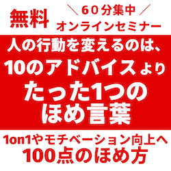 無料体験セミナー 1on1やメンバーのモチベーションアップに効果を発揮 人の行動を変えるのは 10 日本の人事部