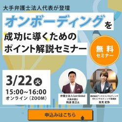 大手弁護士法人代表が登壇 オンボーディングを成功に導くためのポイント解説セミナー 日本の人事部 大手弁護士法人代表が登壇 オンボーディングを成功に導くためのポイント解説セミナー 日本の人事部