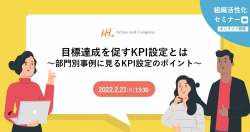 目標達成を促すKPI設定とは 〜部門別事例に見るKPI設定のポイント〜