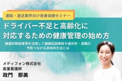 【運輸・運送業界向け】ドライバー不足と高齢化に対応するための健康管理の始め方