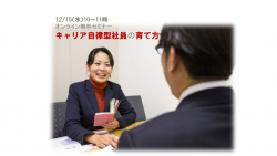 【3/17(木)14:00~15:00無料セミナー】キャリア自律型社員の育て方 ~中堅・中小企業の経営者・人事担当者必見!!~