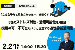 「こんな子だと思わなかった…」を無くす!『学生のストレス耐性・活躍可能性を見抜き 採用の可・不可をズバッと直言する適性診断活用術』ウェビナー