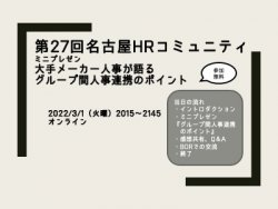 【オンライン開催】第27回　名古屋HRコミュニティ　　～ミニプレゼン『グループ間人事の連携のポイント』
