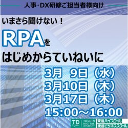 3月10日 木 開催 いまさら聞けない Rpaをはじめからていねいに 業務効率化から始めるdxの 日本の人事部