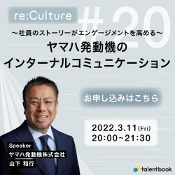 〜社員のストーリーがエンゲージメントを高める〜 ヤマハ発動機のインターナルコミュニケーション ー re:Culture #20