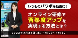 【いつものパワポ資料を動画に！】
オンライン研修で習熟度アップを実現する方法とは？