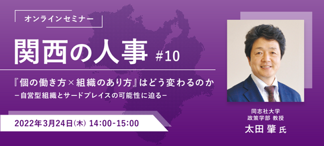 【関西の人事 10 】「個の働き方×組織のあり方」はどう変わるのか－自営型組織とサードプレイスの可… 『日本の人事部』