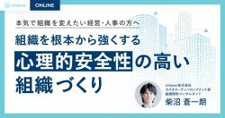 ～本気で組織を変えたい経営・人事の方へ～
組織を根本から強くする 心理的安全性の高い組織づくり
