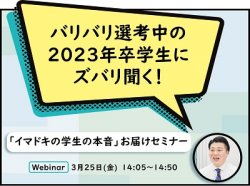 【無料】バリバリ選考中の2023年卒学生にズバリ聞く！「イマドキの学生の本音」お届けセミナー