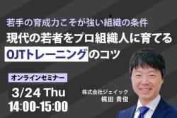 若手の育成力こそが強い組織の条件 現代の若者をプロ組織人に育てるOJTトレーニングのコツ