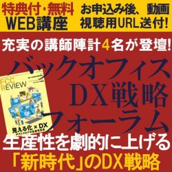 生産性改革とit導入スペシャリストが講演 無料特典付 動画視聴版 バックオフィスdx戦略フォーラム 日本の人事部