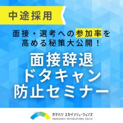 面接辞退・ドタキャン防止セミナー【2022年最新】面接・選考への参加率を高める秘策大公開!
