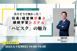 ありそうで無かった!社長/経営陣が喜ぶ継続学習システム「ハビスク」の魅力