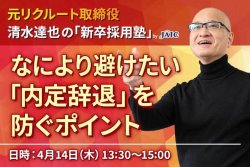 元リクルート取締役が語る!なにより避けたい「内定辞退」を防ぐポイント