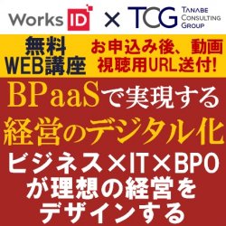 ビジネス It Bpoが理想の経営をデザインする タナベ経営 ワークスアイディ 無料動画視聴版 B 日本の人事部