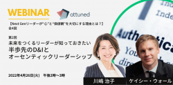 【無料ウェビナー】オーセンティックリーダーシップの専門家 川嶋治子氏登壇！
一人ひとりが自律的なリーダーシップを発揮できる環境の整え方