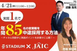 実質1名で年間85名の営業職を中途採用する方法 ～チャネル別数字と実践ポイントを赤裸々に公開！～