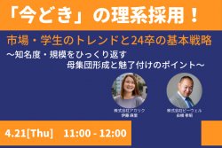「今どき」の理系採用！市場・学生のトレンドと24卒の基本戦略～知名度・規模をひっくり返す母集団形成と魅了付けのポイント～