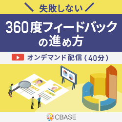 失敗しない360度フィードバックの進め方(オンデマンド配信)
