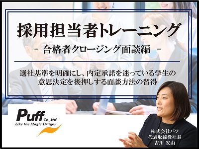 【有料・公開型】採用担当者トレーニング 合格者クロージング面談編