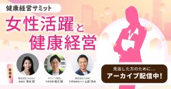 健康経営サミット ~女性活躍と健康経営 ~