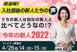 超速報!入社直後の新人たちの”声” うちの新人は他社の新人と比べてどうなの!? 『今年の新人2022』