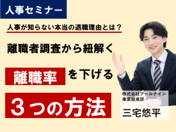 【完全無料/WEBセミナー】人事が知らない、本当の退職理由
事例からひも解く離職率を下げる3つの方法