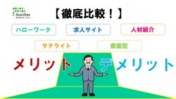 【徹底比較！】ハローワーク、求人サイト、人材紹介、サテライト、農園型のメリット/デメリット