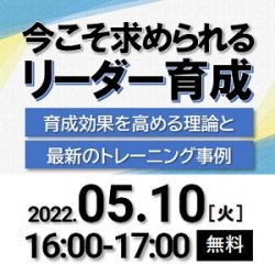 ≪書籍特典あり≫動画を活用した社員育成！
　リーダー育成の強化に向けた、最新の理論と手法を徹底解説。
　＜人事担当者様必見＞無料オンラインセミナー開催決定！