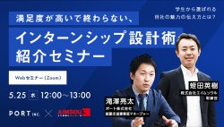 学生から選ばれる自社の魅力の伝え方とは?
満足度が高いで終わらない、インターンシップ設計術紹介セミナー