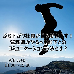 【無料セミナー】ぶら下がり社員が自ら動き出す！管理職がやるべき部下とのコミュニケーション方法とは？