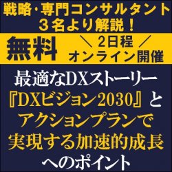 自社に最適なDXストーリーを描きませんか?
【無料】
自社に最適なDXストーリー『DXビジョン2030』と
アクションプランで実現する加速的成長へのポイント