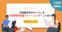 【他社先端事例セミナー】村田製作所がやっている科学的対話トレーニングって何!?