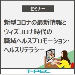 【順天堂大学大学院　福田先生ご登壇】新型コロナの最新情報とウィズコロナ時代の職域ヘルスプロモーション・ヘルスリテラシー