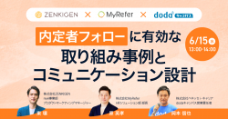 内定者フォローに有効な取り組み事例とコミュニケーション設計/dodaキャンパス