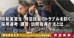 技能実習生・特定技能のトラブルを防ぐ。採用選考・講習・訪問指導方法とは