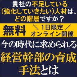 貴社の不足している(強化していきたい)人材は、どの階層ですか?
【無料/1日限定・ウェビナー】
今の時代に求められる経営幹部の育成手法とは