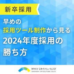 早めの採用ツール制作から見る2024年度採用の勝ち方｜情報社会のいま、サイトや動画が成功のカギ